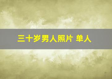 三十岁男人照片 单人